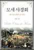 모세 사경회 - 하나님 편에 선 인생