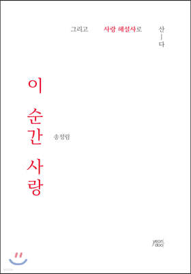 이 순간 사랑