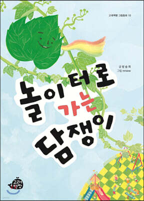 놀이터로 가는 담쟁이
