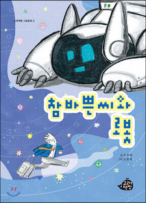 참바쁜씨와 로봇