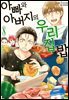 아빠와 아버지의 우리집밥 08권