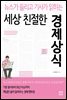 세상 친절한 경제상식