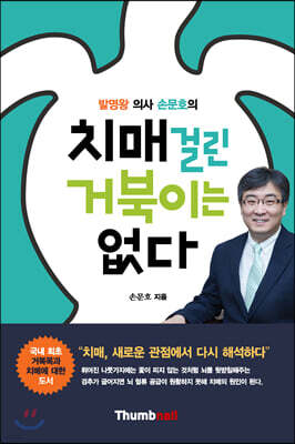 치매 걸린 거북이는 없다