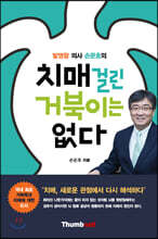 치매 걸린 거북이는 없다