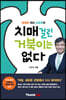 치매 걸린 거북이는 없다