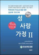 성 사랑 가정 2
