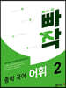 빠작 중학 국어 어휘 2