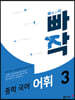 빠작 중학 국어 어휘 3