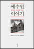 예수원 이야기