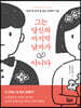 그는 당신의 마지막 남자가 아니다