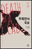 무뢰한의 죽음