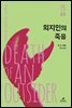 외지인의 죽음