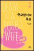 현모양처의 죽음