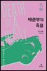 매춘부의 죽음