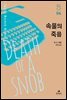 속물의 죽음
