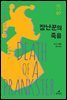 장난꾼의 죽음