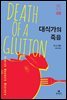 대식가의 죽음