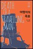 여행자의 죽음