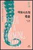 아도니스의 죽음