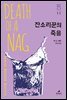 잔소리꾼의 죽음