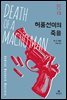 허풍선이의 죽음