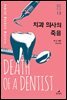 치과 의사의 죽음