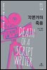 각본가의 죽음