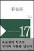 유동론