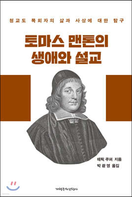 토마스 맨톤의 생애와 설교