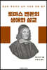 토마스 맨톤의 생애와 설교
