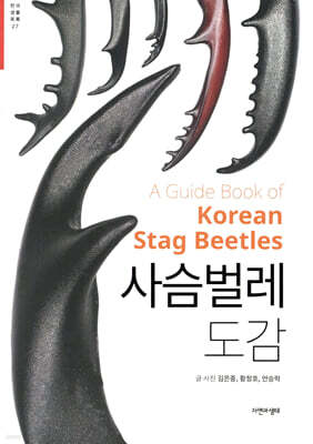 사슴벌레 도감