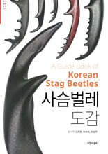 사슴벌레 도감