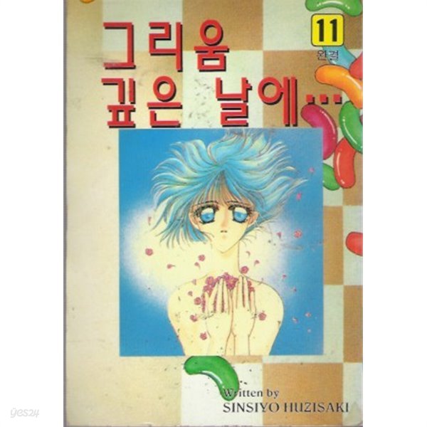 그리움깊은날에(희귀도서,1996년작) 1~11완결