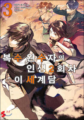 복수 완수자의 인생 2회차 이세계담 3