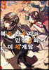 복수 완수자의 인생 2회차 이세계담 3