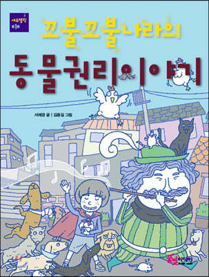 꼬불꼬불나라의 동물권리이야기