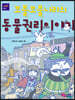 꼬불꼬불나라의 동물권리이야기