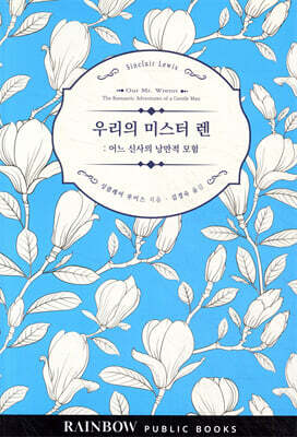 우리의 미스터 렌