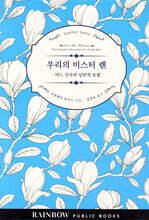 우리의 미스터 렌