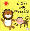 지구가 너무 뜨거워요!