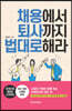 채용에서 퇴사까지 법대로 해라