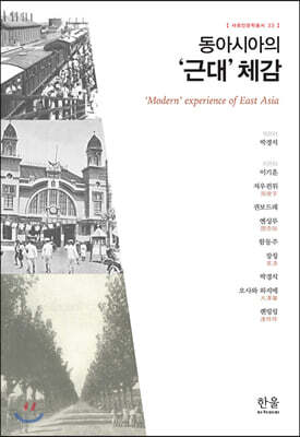 동아시아의 ‘근대’ 체감