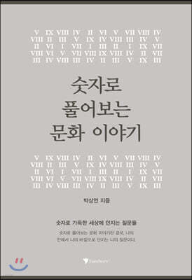 숫자로 풀어보는 문화이야기