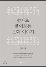 숫자로 풀어보는 문화이야기