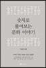 숫자로 풀어보는 문화이야기