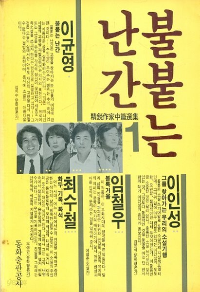 불붙는 난간 - 정예작가중편선집 이균영 이인성 임철우 최수철 (1987년 초판본)