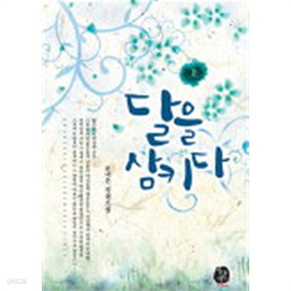 달을삼키다(완결) 1~2  -손나은 로맨스 소설-