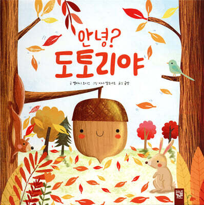 안녕? 도토리야