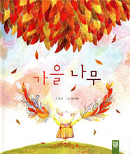 가을 나무