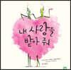 내 사랑을 받아 줘